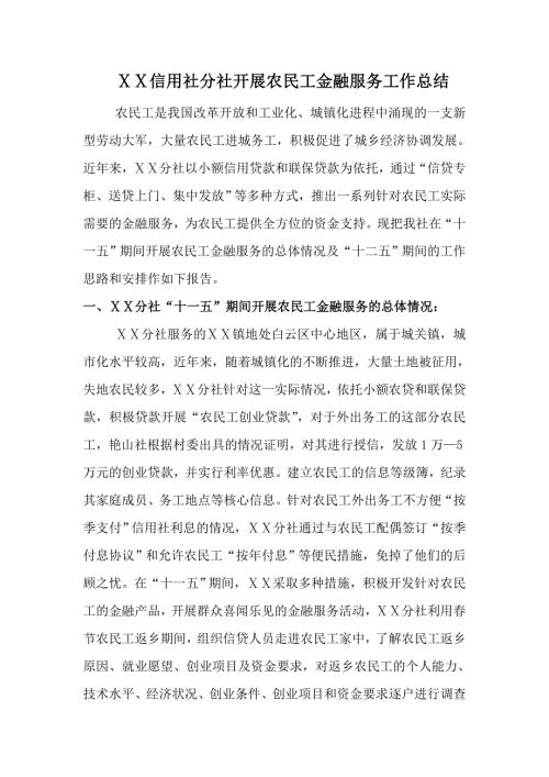 信用社分社开展农民工金融服务工作总结.doc