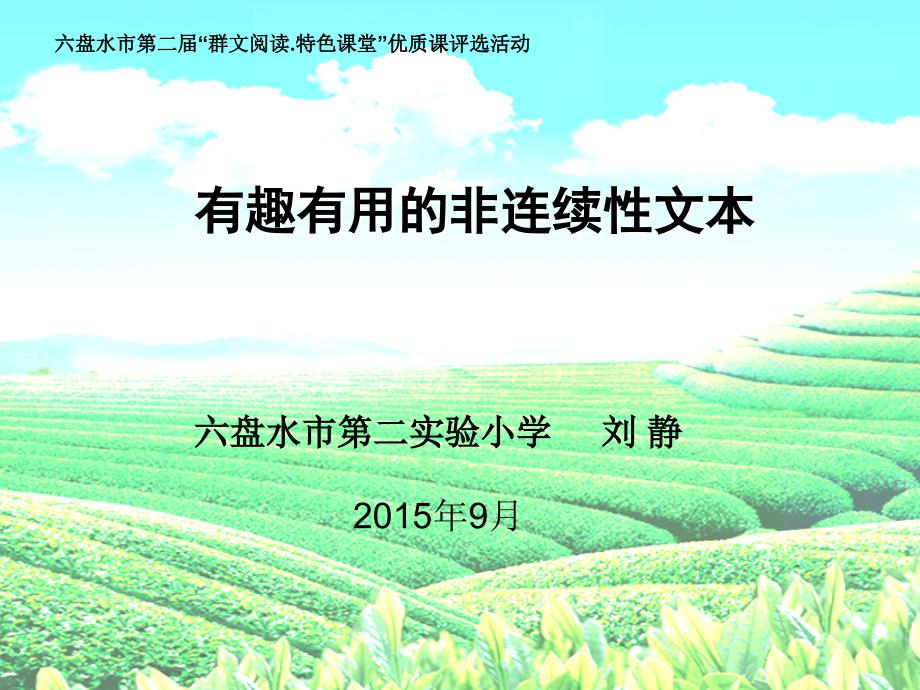 刘静有趣有用的非连续性文本阅读上课课件.ppt_第1页