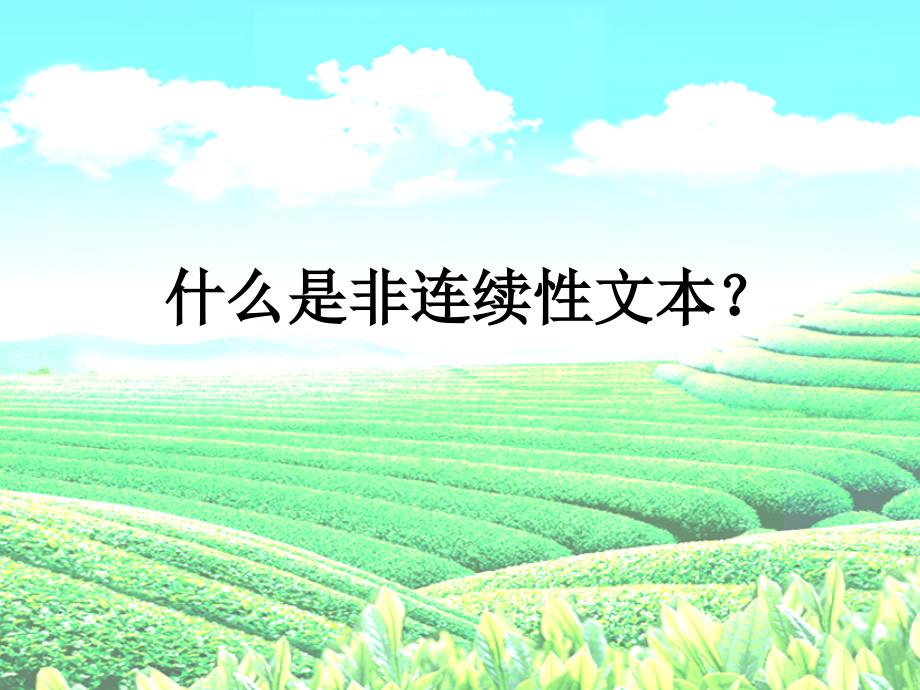 刘静有趣有用的非连续性文本阅读上课课件.ppt_第2页