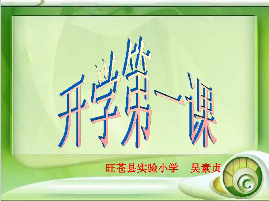 四年级开学第一课主题班会.ppt_第1页