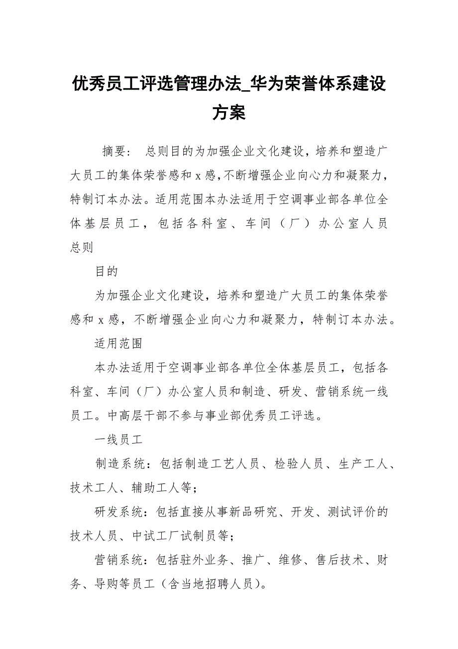 优秀员工评选管理办法华为荣誉体系建设方案.docx_第1页