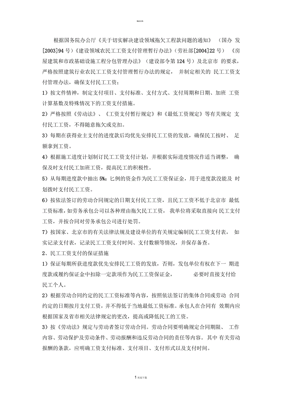 农民工工资支付管理办法及保证措施.docx_第1页