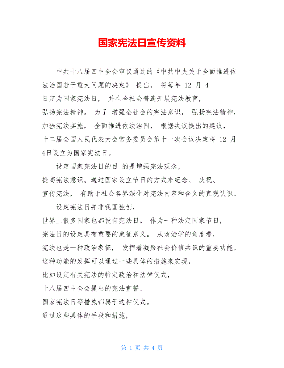 国家宪法日宣传资料.doc_第1页