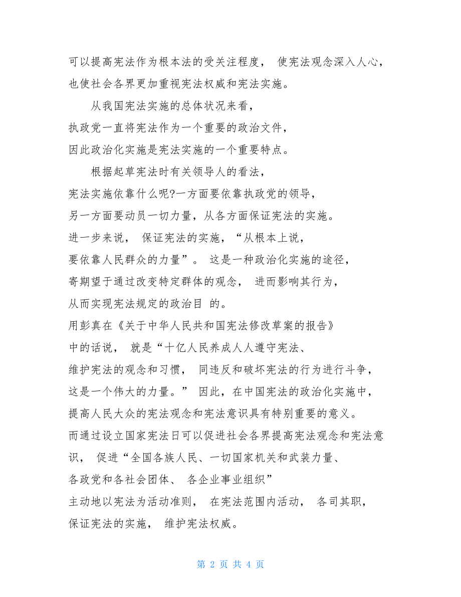 国家宪法日宣传资料.doc_第2页