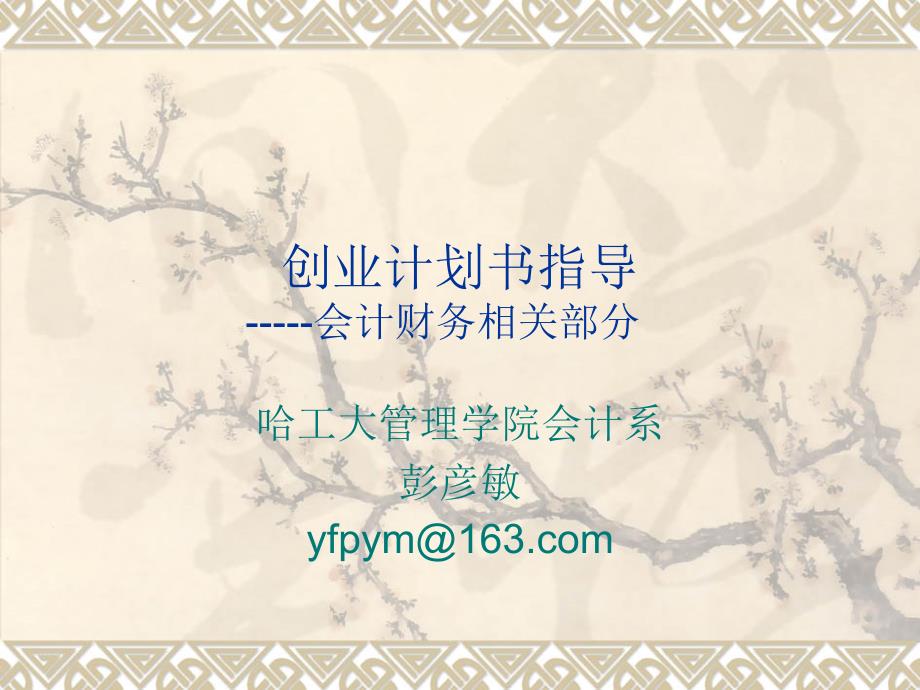 创业计划书财务分析.ppt_第1页