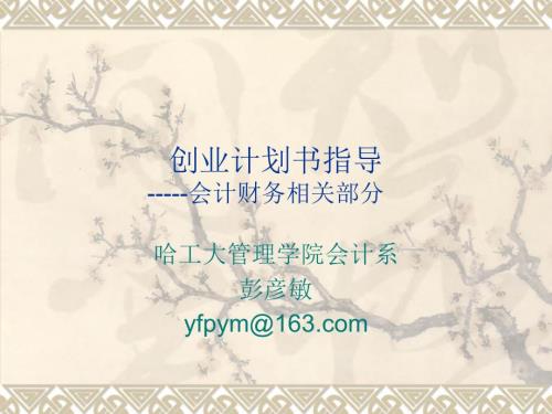 创业计划书财务分析.ppt