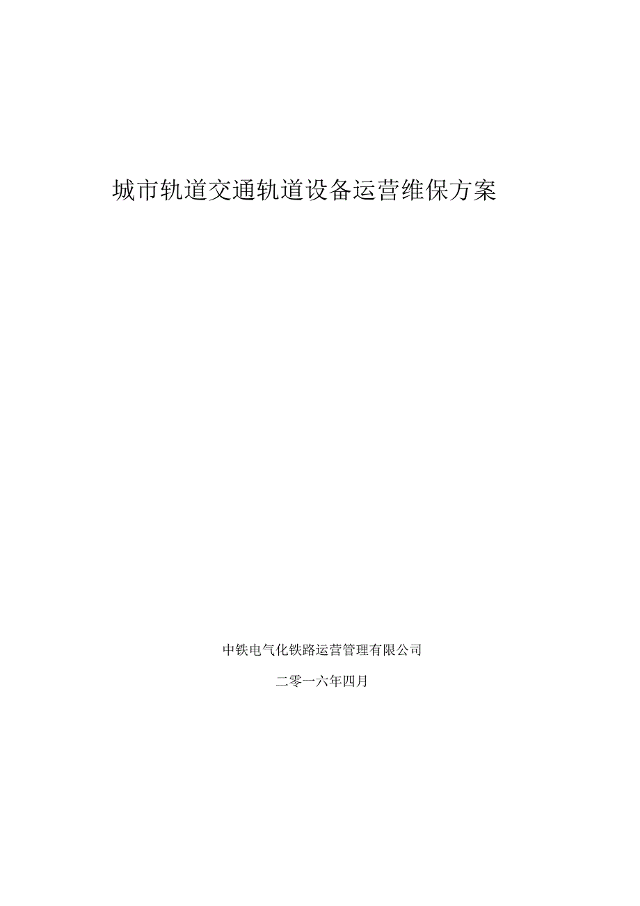 城市轨道交通轨道设备运营维保方案终稿.docx_第1页