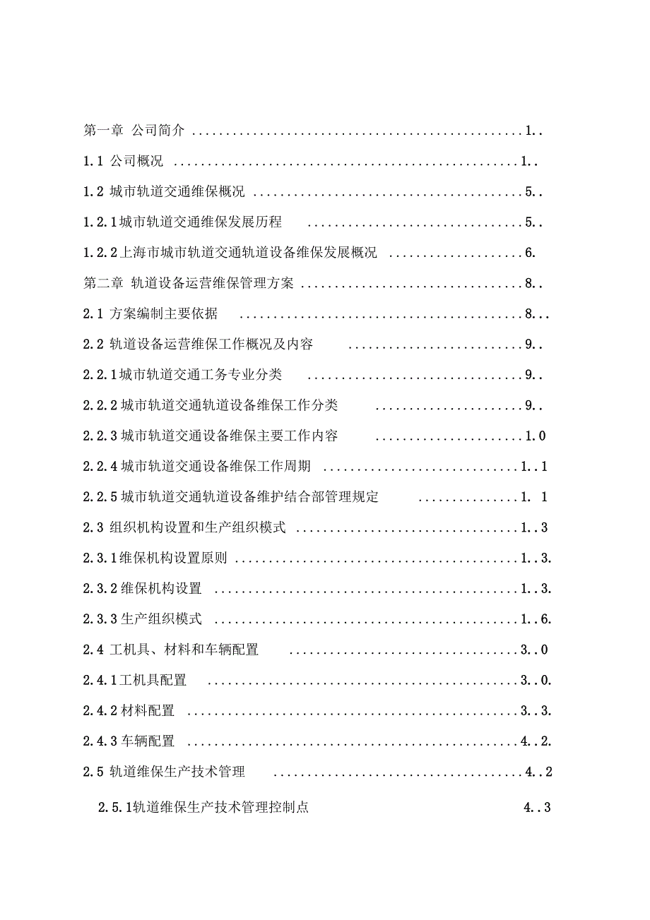 城市轨道交通轨道设备运营维保方案终稿.docx_第2页