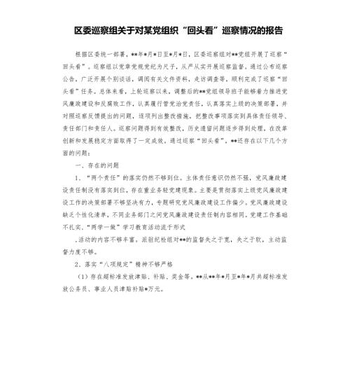 区委巡察组关于对某党组织回头看巡察情况的报告.docx