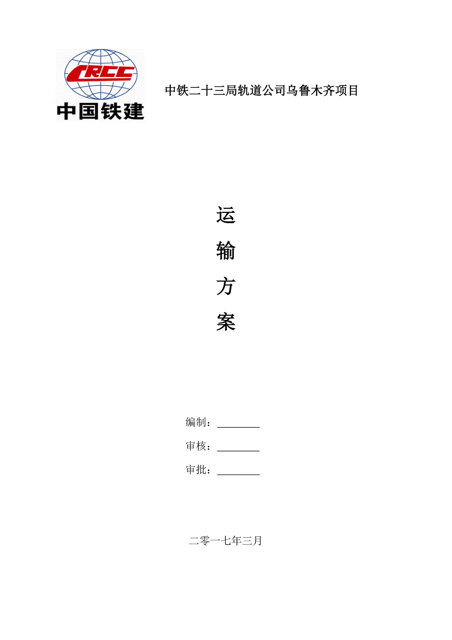 地铁管片运输专项方案.doc_第1页