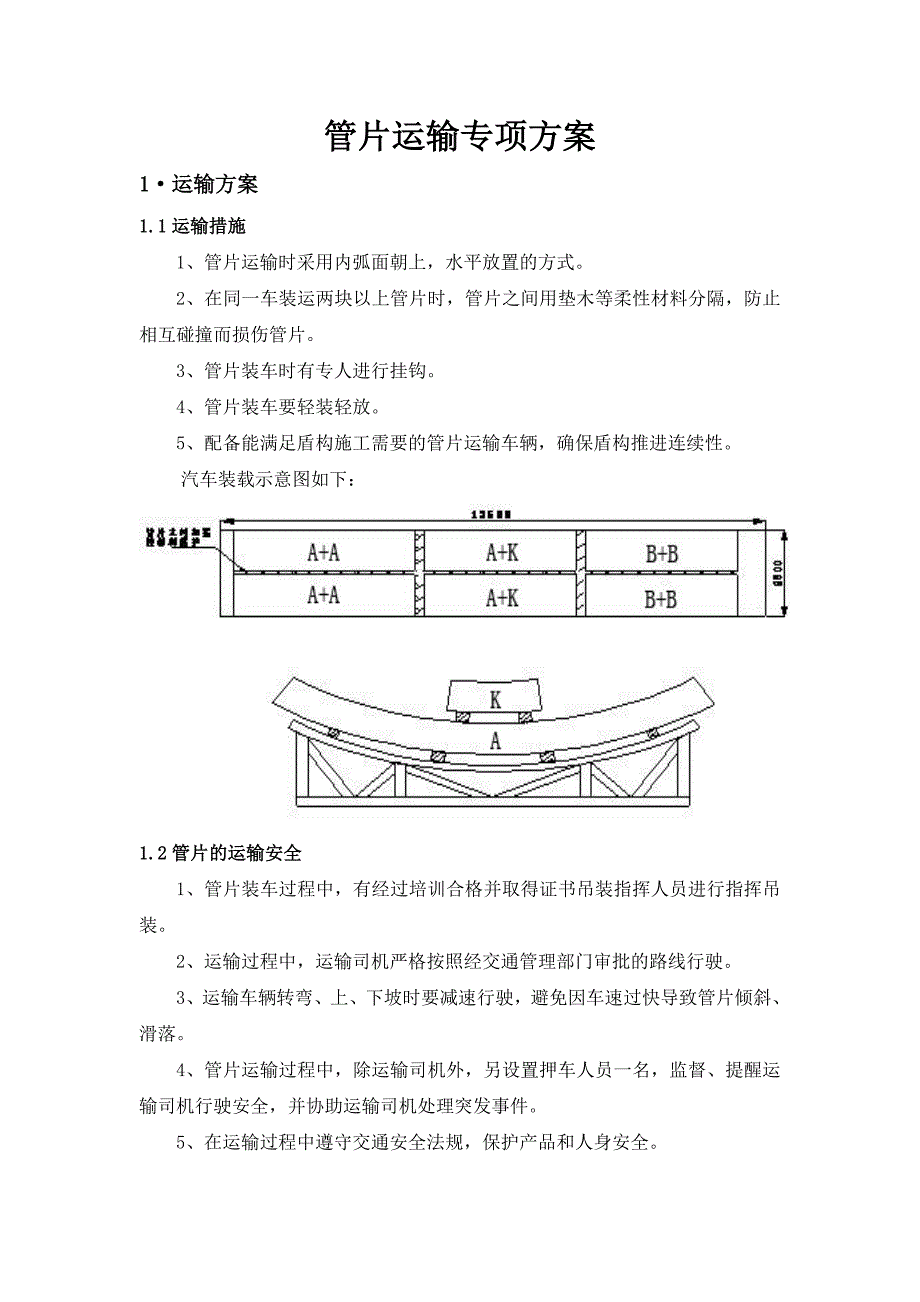 地铁管片运输专项方案.doc_第2页
