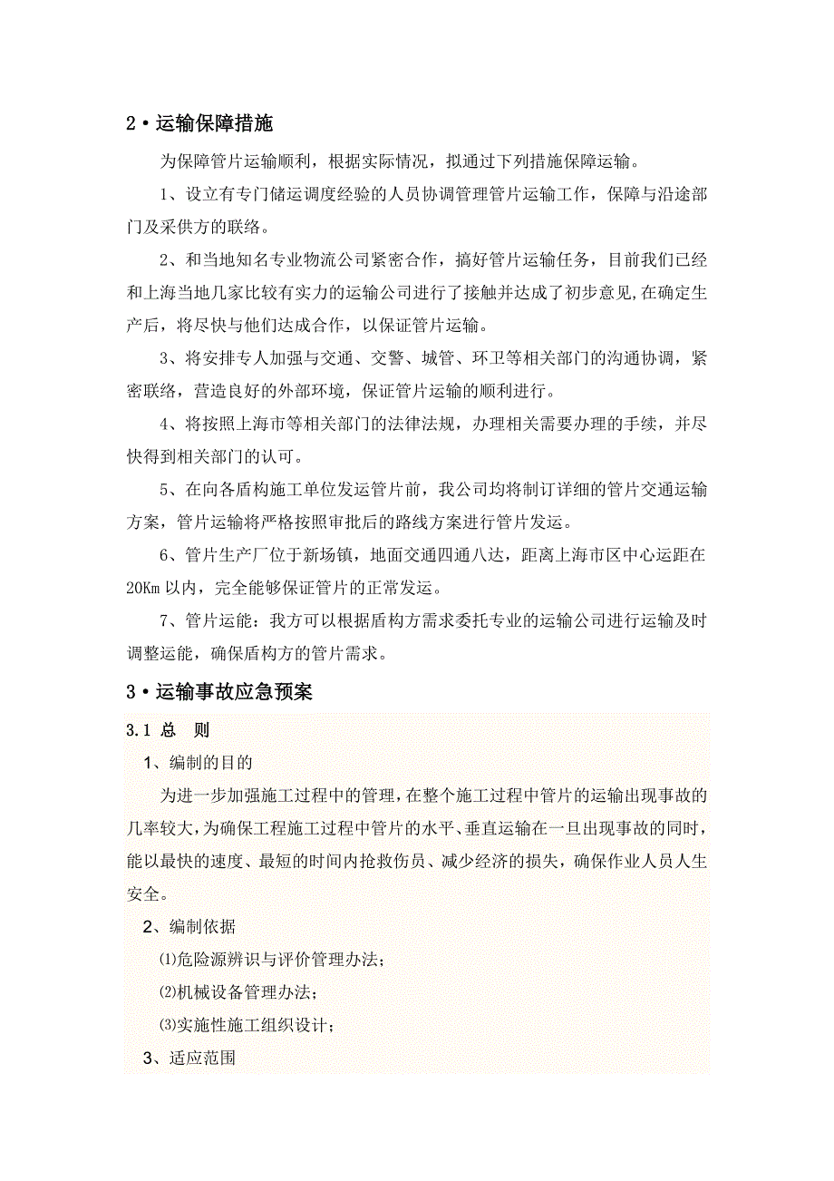 地铁管片运输专项方案.doc_第3页