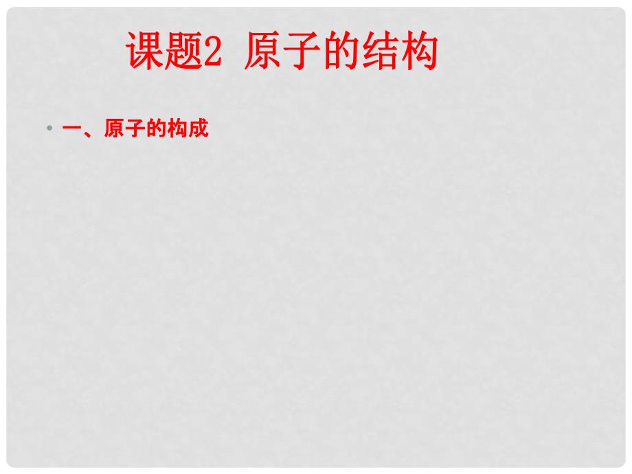 九年级化学上册原子的结构课件新人教版.ppt_第2页