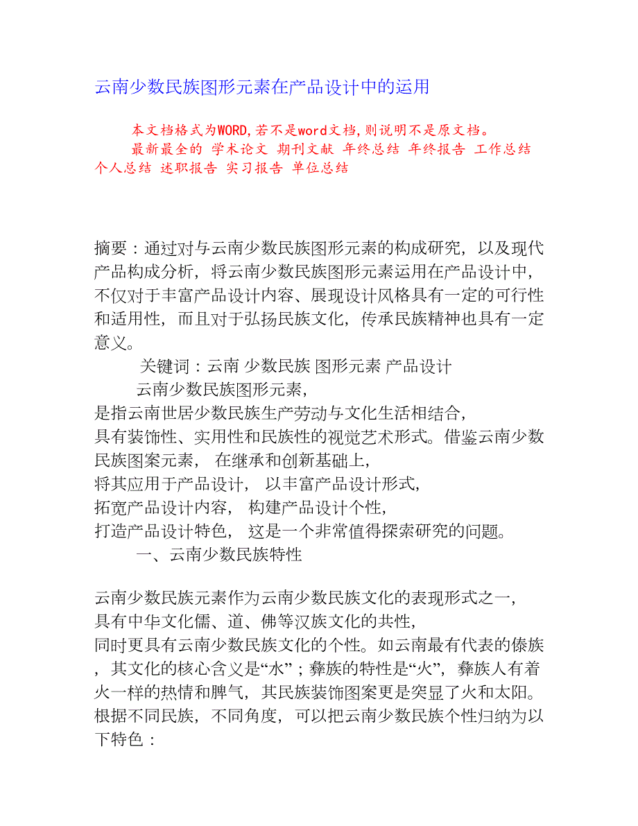 云南少数民族图形元素在产品设计中的运用权威资料.doc_第1页