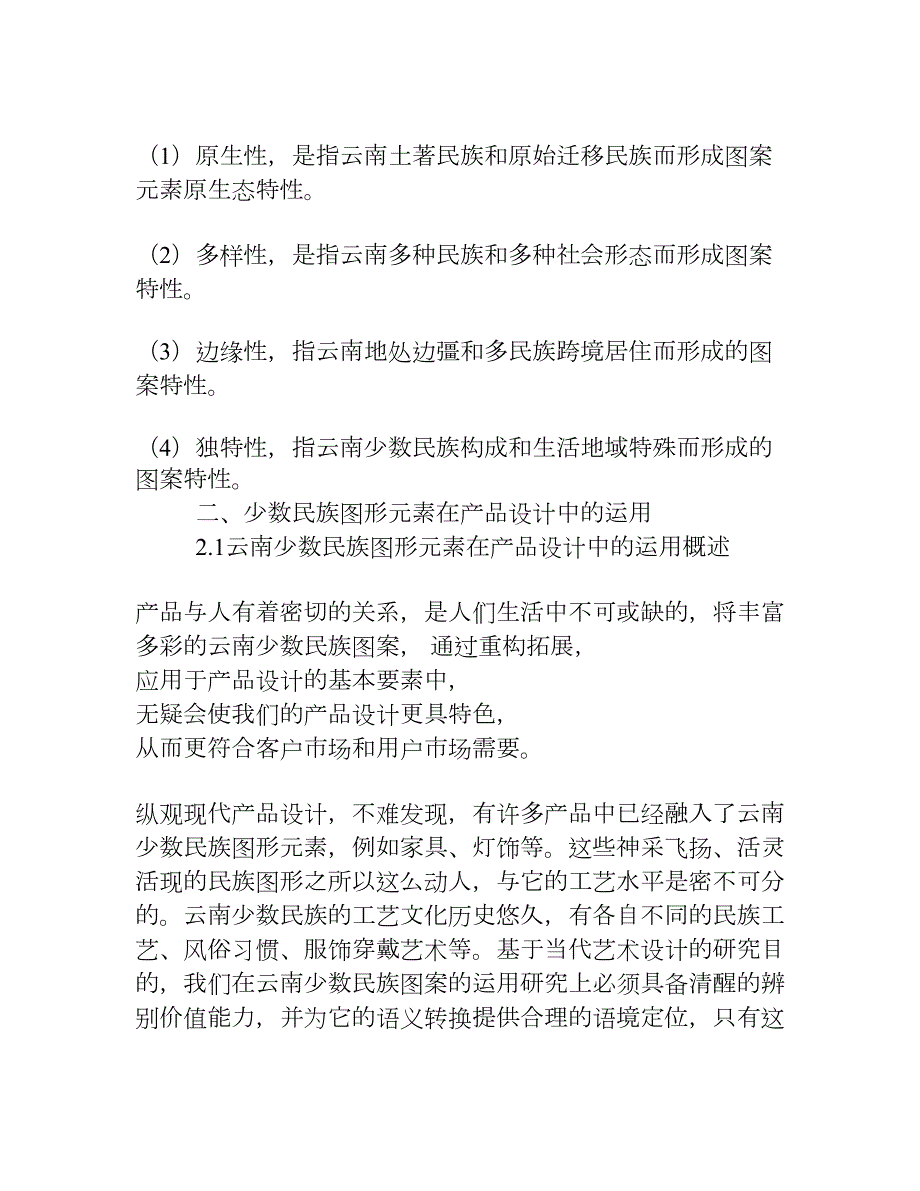 云南少数民族图形元素在产品设计中的运用权威资料.doc_第2页