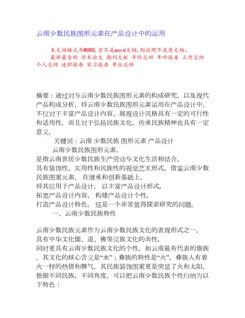 云南少数民族图形元素在产品设计中的运用权威资料.doc