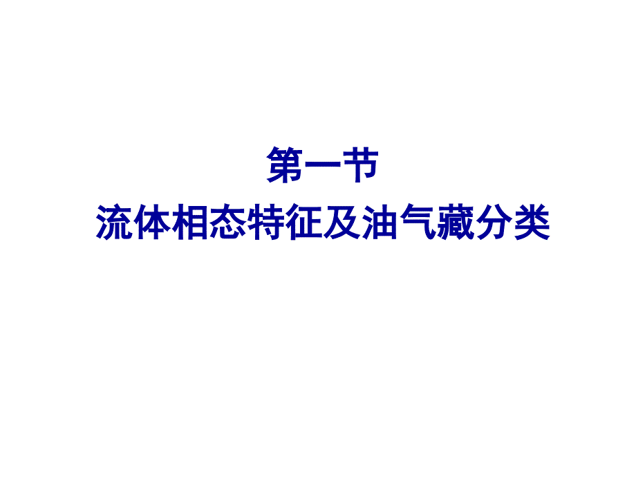 凝析气藏开采理论与技术.ppt_第2页