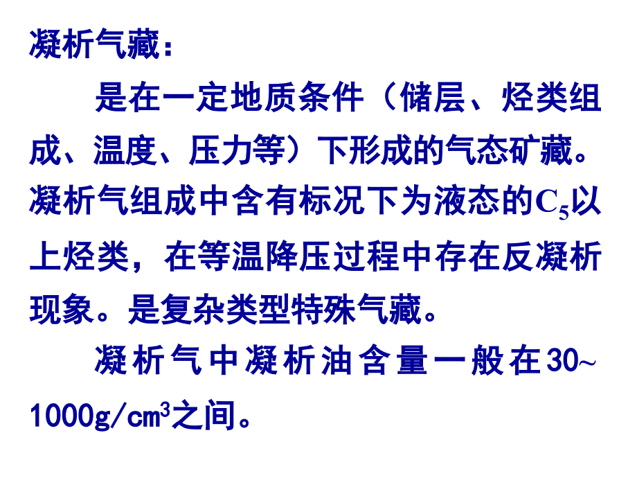 凝析气藏开采理论与技术.ppt_第3页