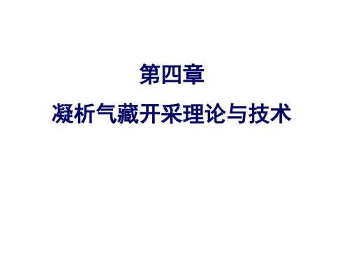 凝析气藏开采理论与技术.ppt