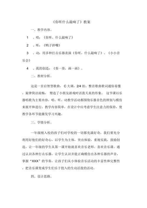 你听什么敲响了教案.docx