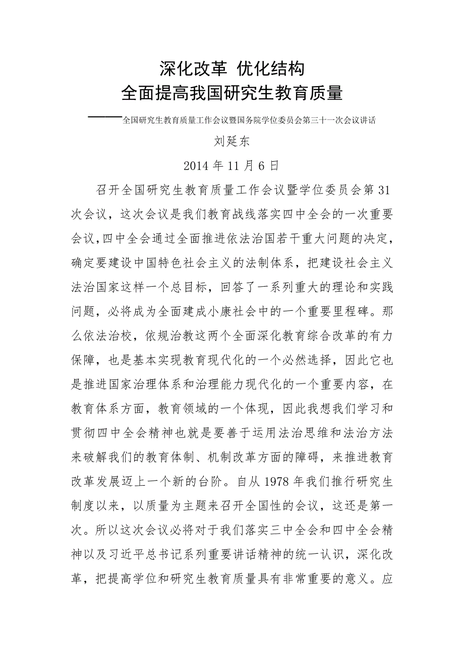 在全国研究生教育工作会议上的讲话.doc_第1页
