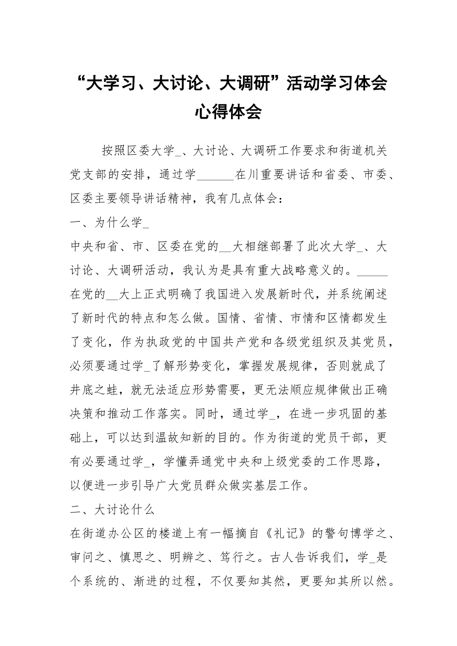 大学习大讨论大调研活动学习体会心得体会.docx_第1页