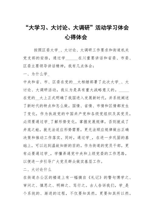 大学习大讨论大调研活动学习体会心得体会.docx