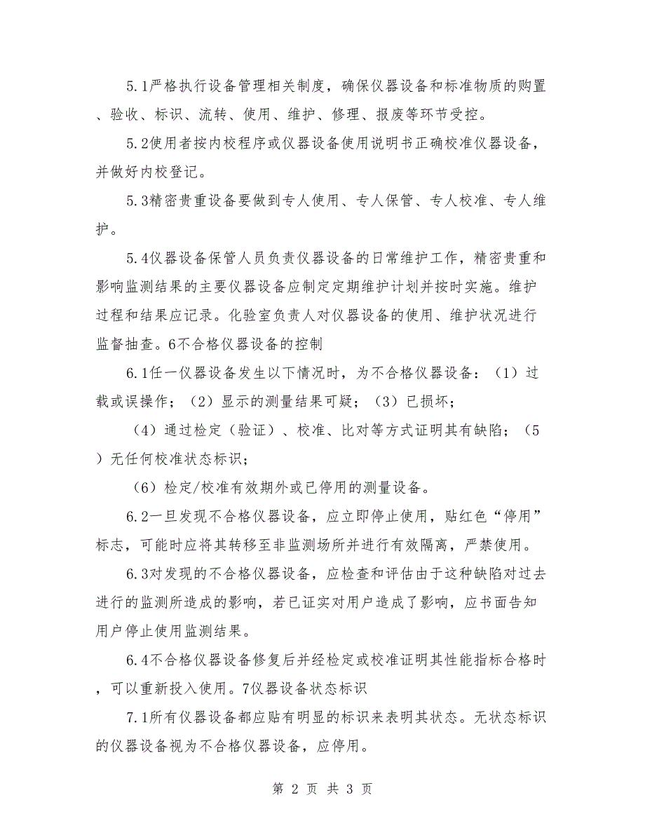 仪器设备校准制度范文.doc_第2页