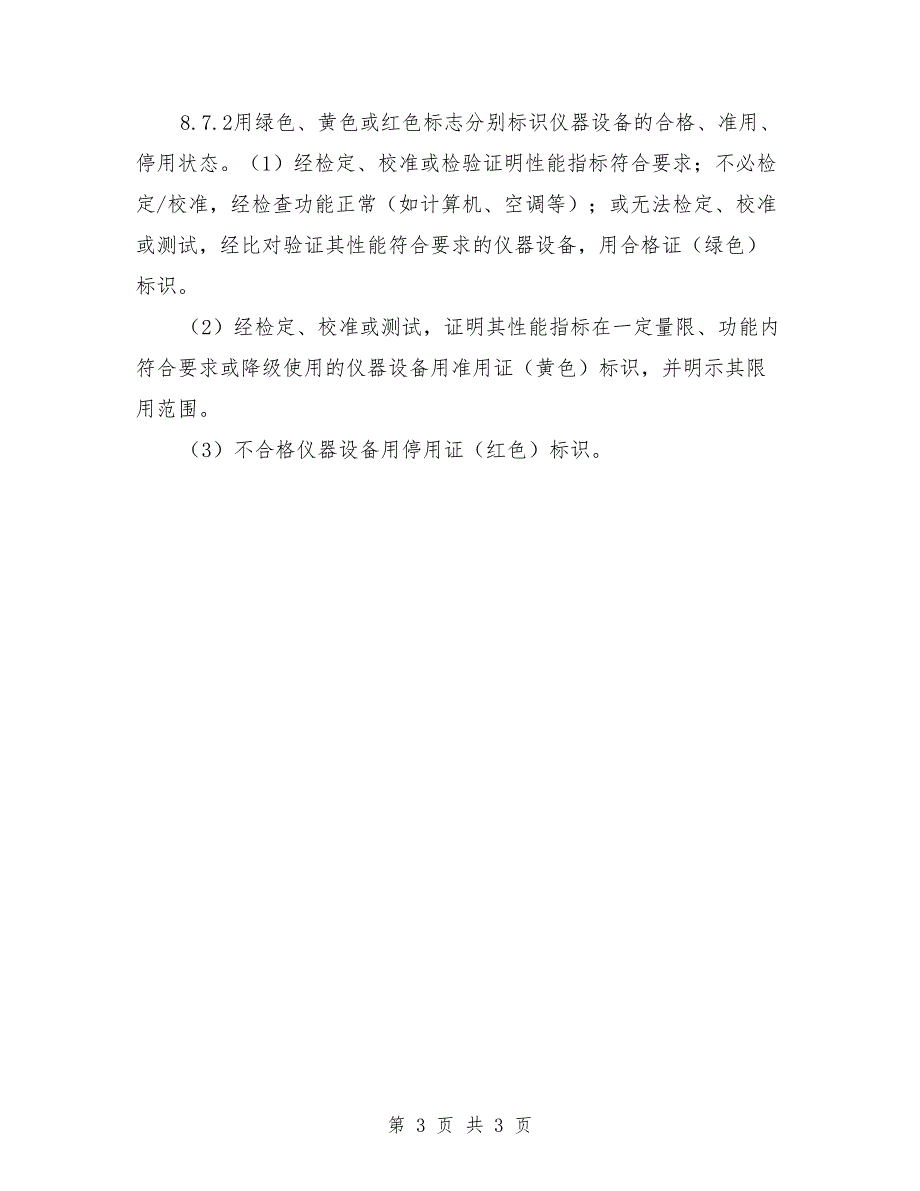 仪器设备校准制度范文.doc_第3页