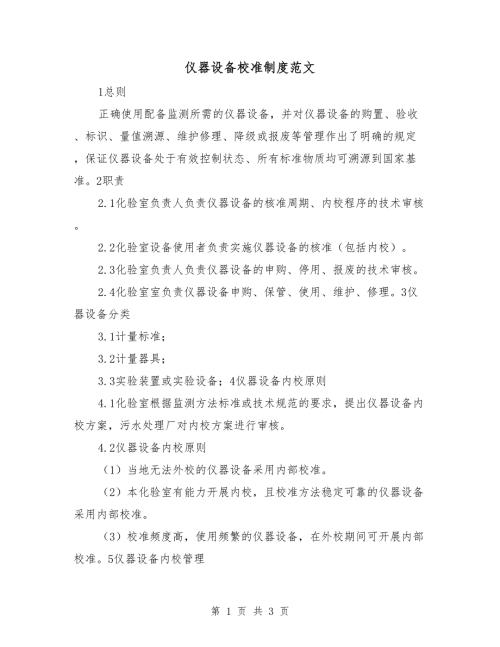 仪器设备校准制度范文.doc