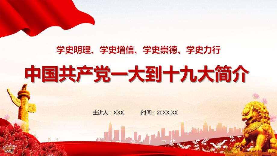 专题课件一大到十九大简介历次党代会PPT模板.pptx_第1页