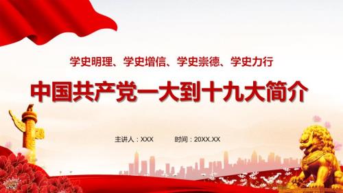 专题课件一大到十九大简介历次党代会PPT模板.pptx