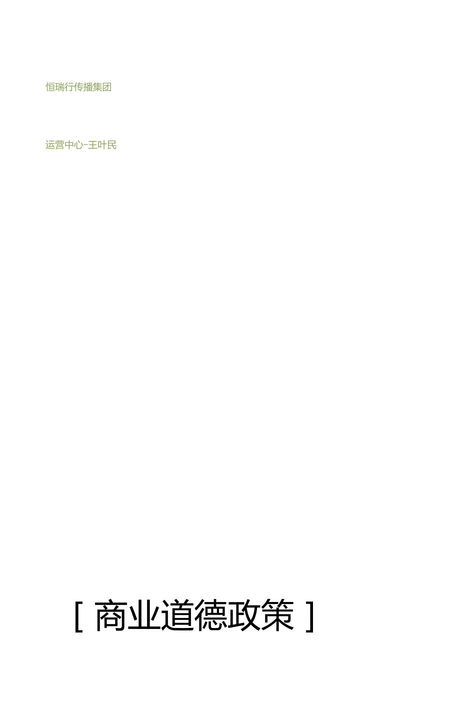 商业道德政策企业社会责任.doc_第1页