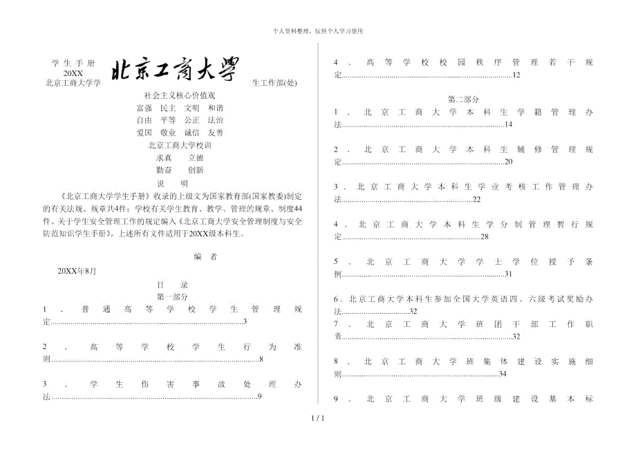 北京工商大学学生手册.docx_第1页