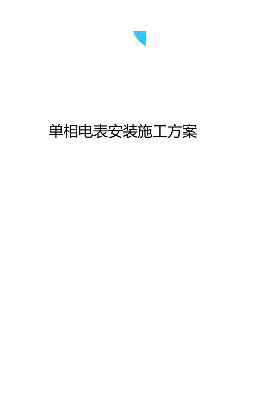 单相电表安装施工方案.docx_第1页