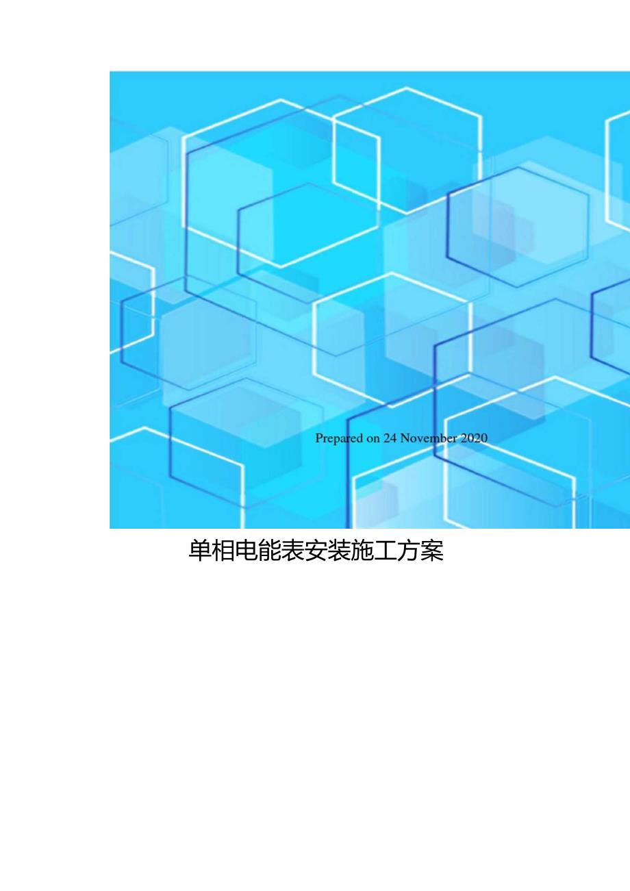 单相电表安装施工方案.docx_第2页