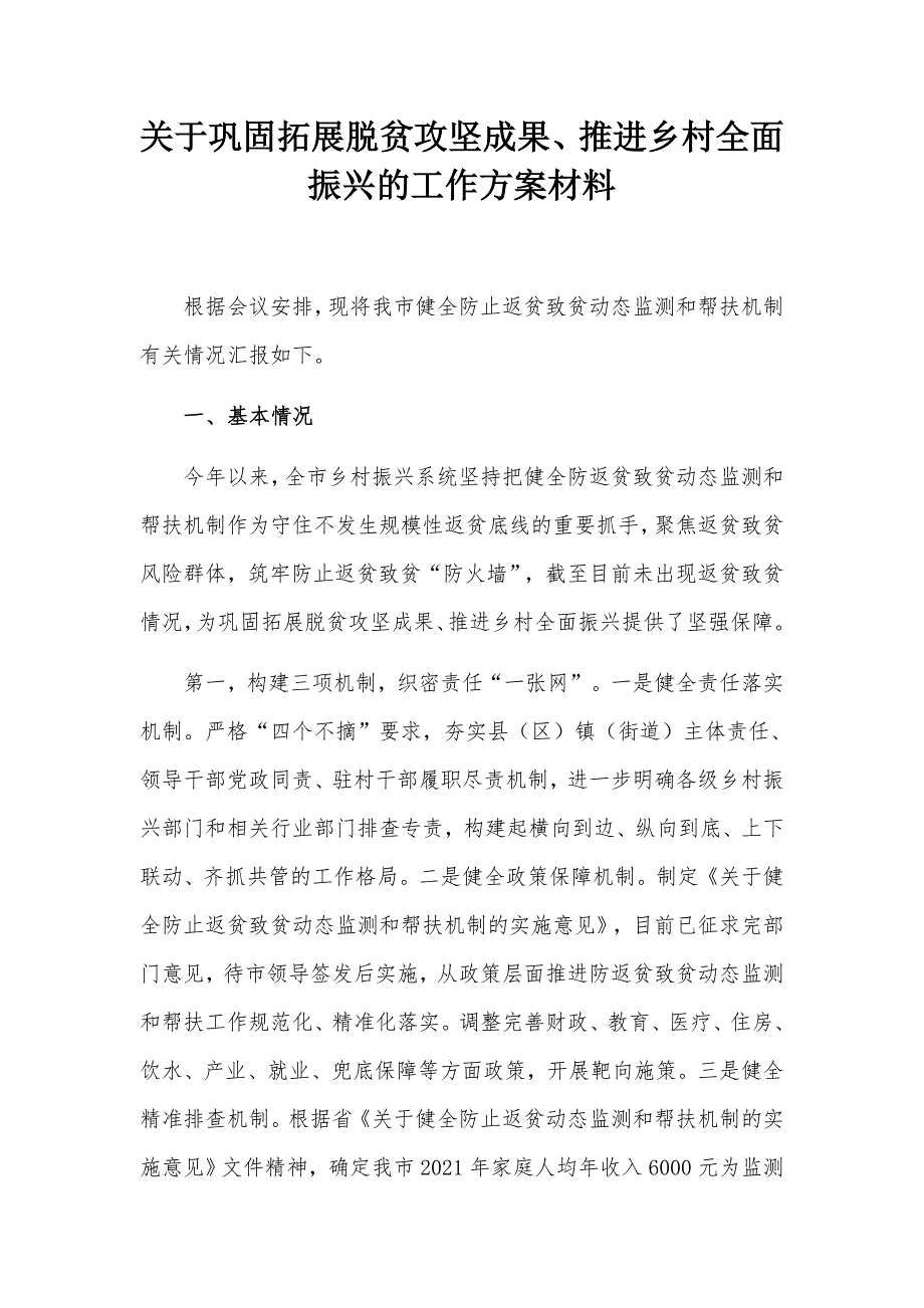 关于巩固拓展脱贫攻坚成果推进乡村全面振兴的工作方案材料.docx_第1页