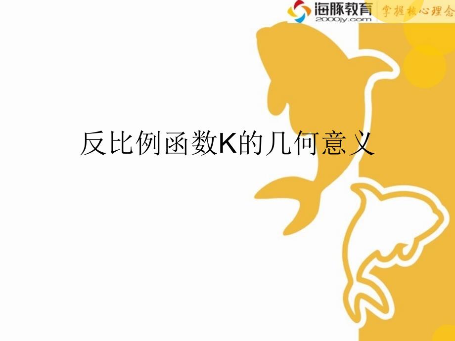 反比例函数k的几何意义课件.ppt_第1页