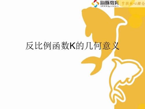 反比例函数k的几何意义课件.ppt