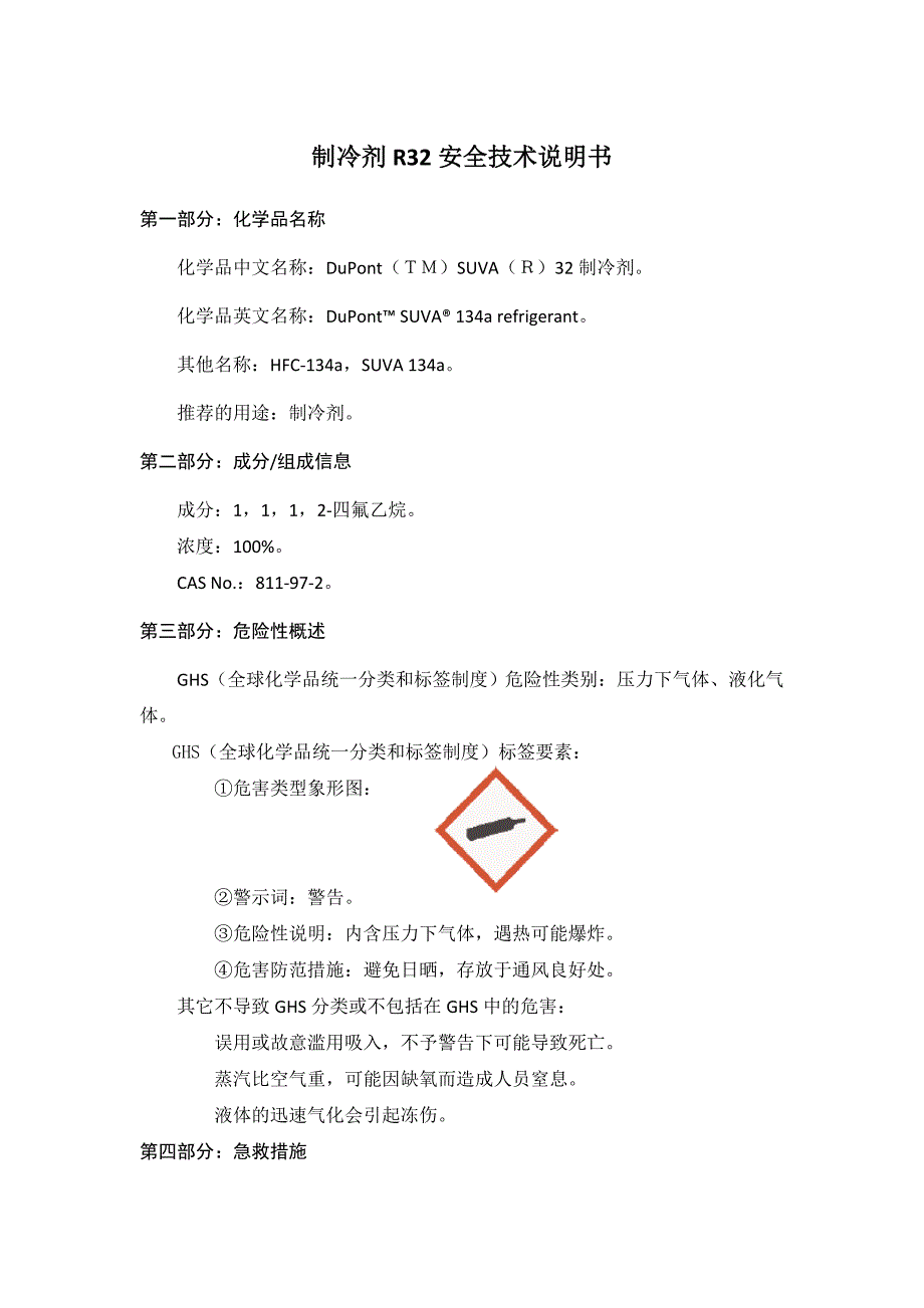 制冷剂R32安全技术说明书MSDS.docx_第1页