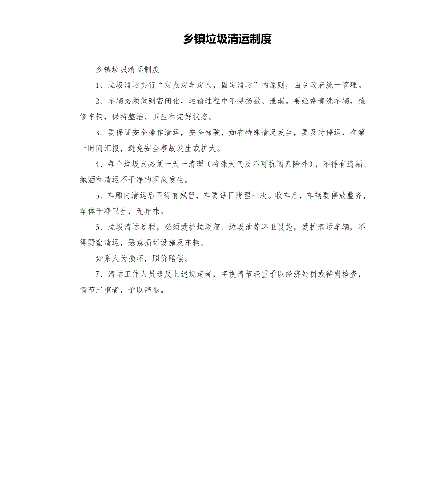 乡镇垃圾清运制度.docx_第1页