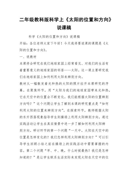 二年级教科版科学上太阳的位置和方向说课稿.docx