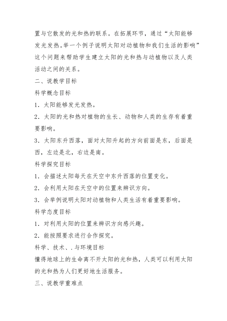 二年级教科版科学上太阳的位置和方向说课稿.docx_第2页