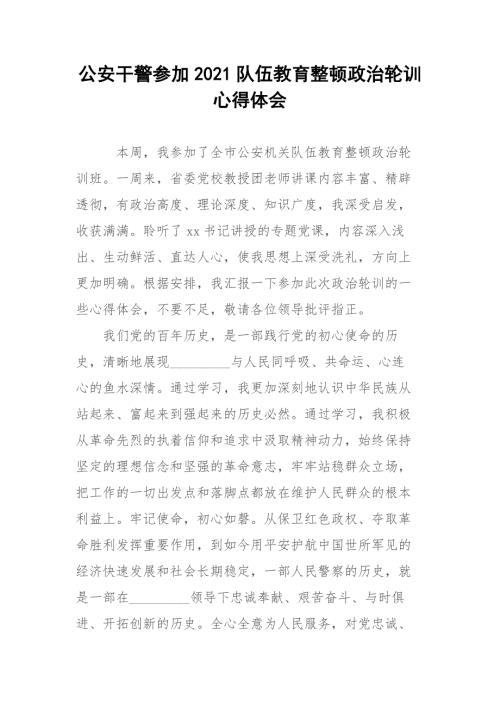公安干警参加2021队伍教育整顿政治轮训心得体会.docx
