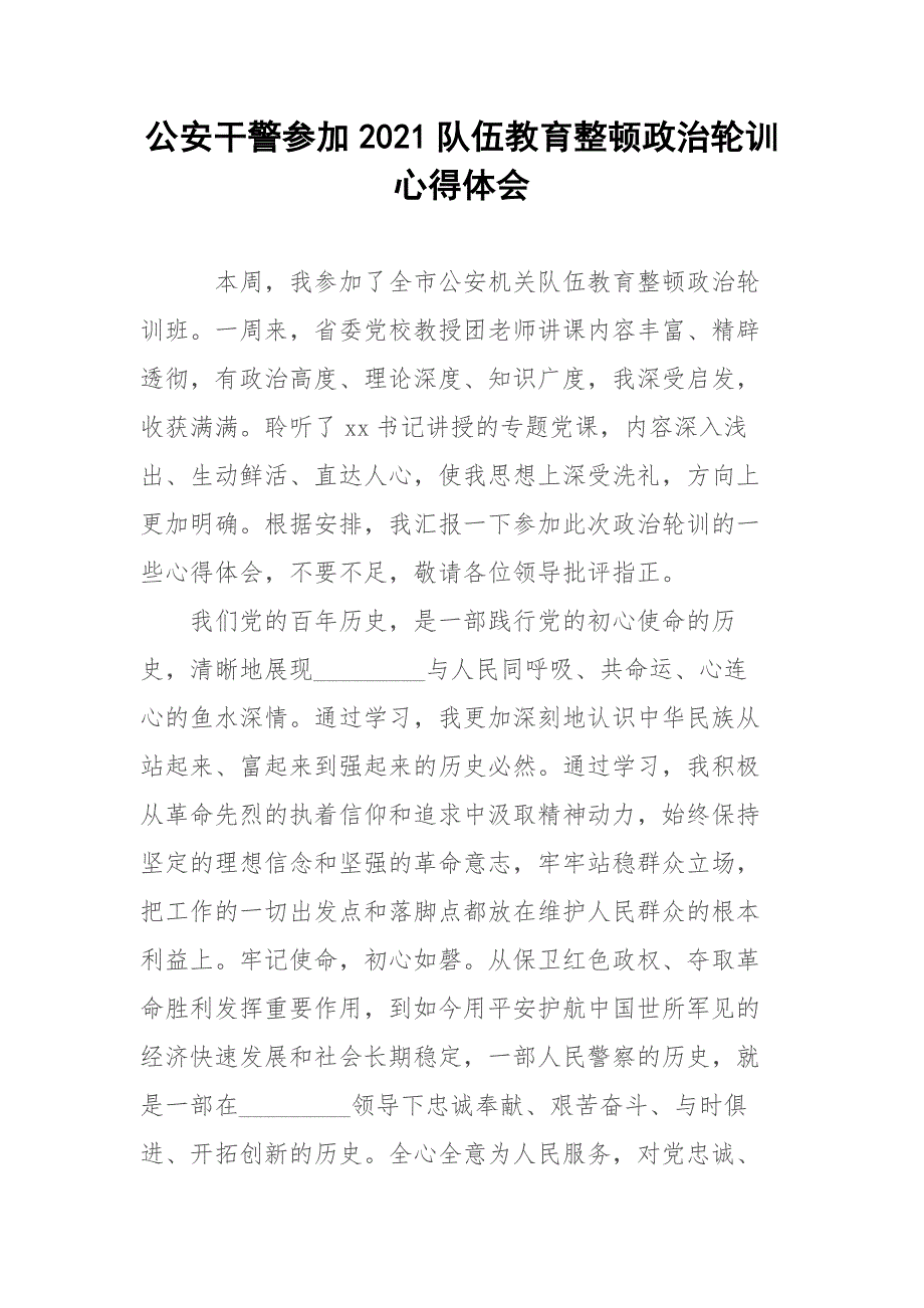 公安干警参加2021队伍教育整顿政治轮训心得体会.docx_第1页