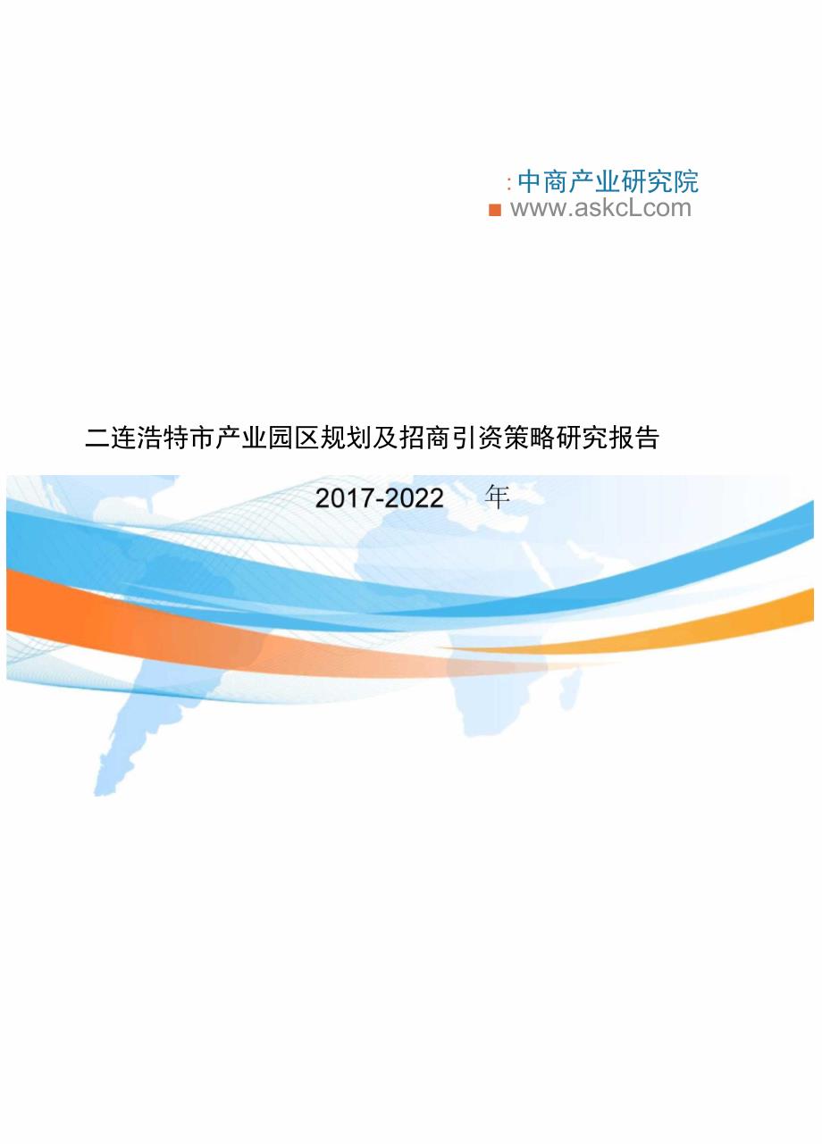 二连浩特市产业园区规划及招商引资报告.docx_第1页