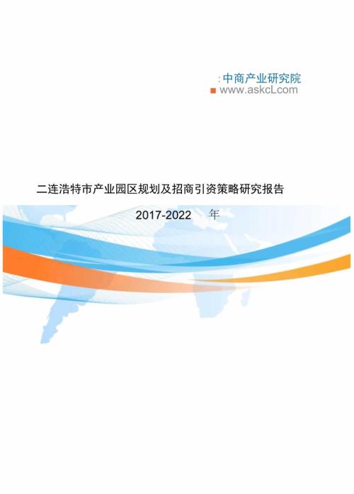 二连浩特市产业园区规划及招商引资报告.docx