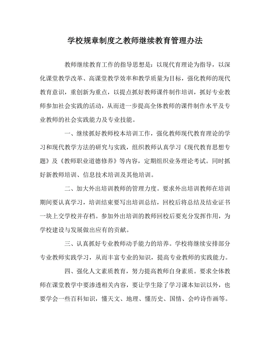 学校规章制度之教师继续教育管理办法.doc_第1页