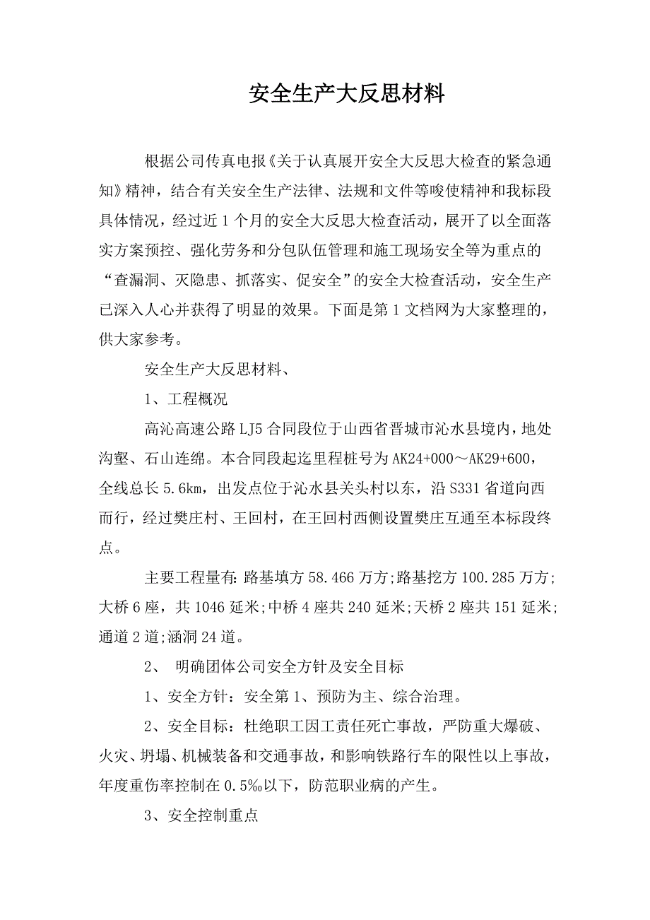 安全生产大反思材料.doc_第1页