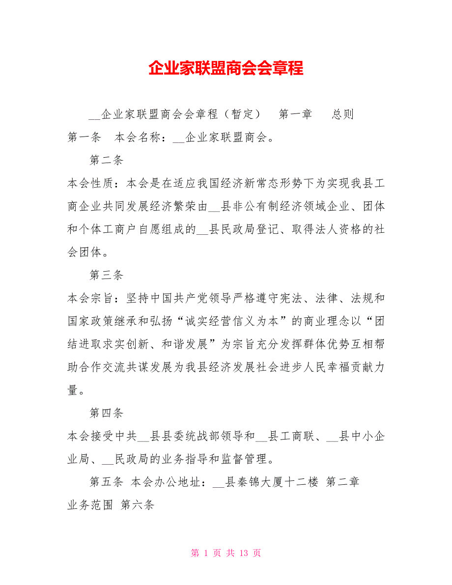 企业家联盟商会会章程.doc_第1页
